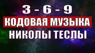 Открыли музыкальный код Николы Теслы 369 СЕКРЕТ [upl. by Hankins]