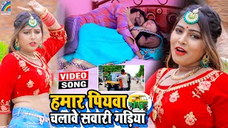 VIDEO Hamar Piyawa Chalawe Sawari Gadiya Antra Singh Priyanka  Bhojpuri Song 2021 [upl. by Pelagia]