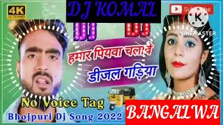 humar piyawa chalawe dijal gariya dj komal [upl. by Htial]