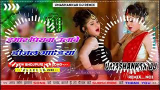 Hamar piyava chalave diesel Gadiya Bhojpuri DJ Malay music [upl. by Pine172]